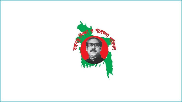 বঙ্গবন্ধু শিক্ষা ও গবেষণা পরিষদের আহ্বায়ক কমিটি গঠন বঙ্গবন্ধু শিক্ষা ও গবেষণা পরিষদের আহ্বায়ক কমিটি গঠন