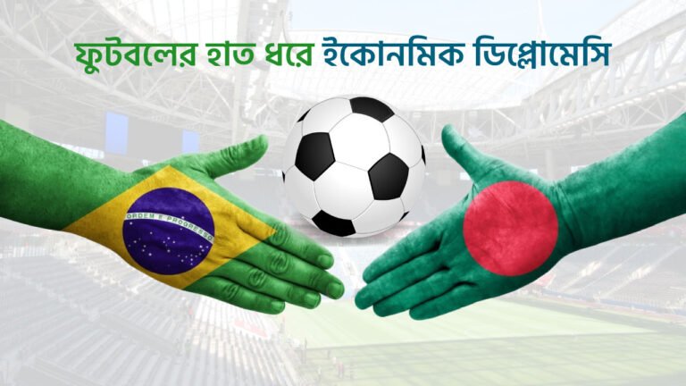 ফুটবলের হাত ধরে ইকোনমিক ডিপ্লোমেসি, ব্রাজিলের সঙ্গে এফওসি কাল ফুটবলের হাত ধরে ইকোনমিক ডিপ্লোমেসি, ব্রাজিলের সঙ্গে এফওসি কাল