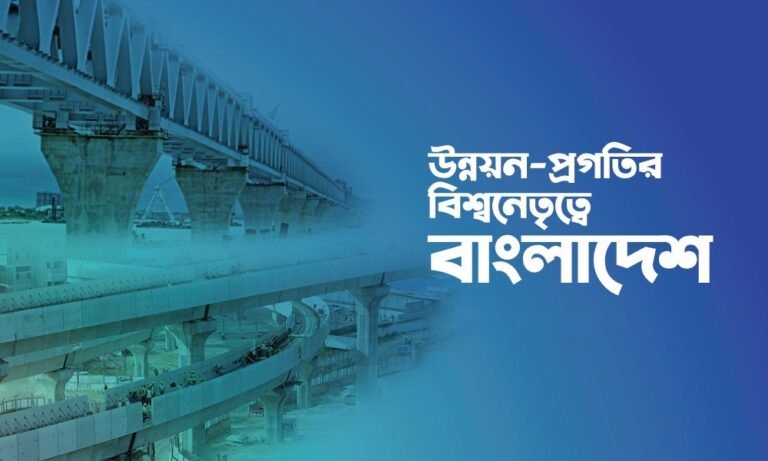 উন্নয়ন-প্রগতির বিশ্বনেতৃত্বে বাংলাদেশ উন্নয়ন-প্রগতির বিশ্বনেতৃত্বে বাংলাদেশ