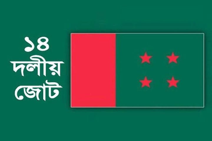 বিকেলে ১৪ দলের সমাবেশ