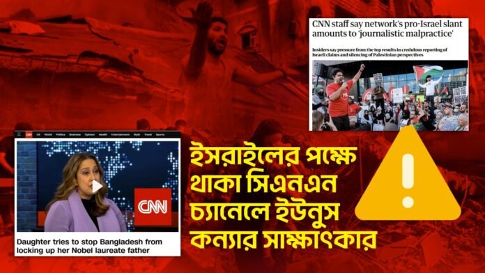 ইসরাইলের পক্ষে থাকা সিএনএন চ্যানেলে ইউনূস কন্যার সাক্ষাৎকার